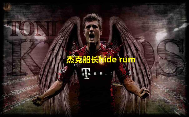 杰克船长hide rum